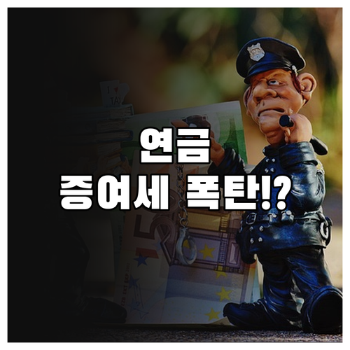 연금 개시 전 수익자 변경 시 증여세..
