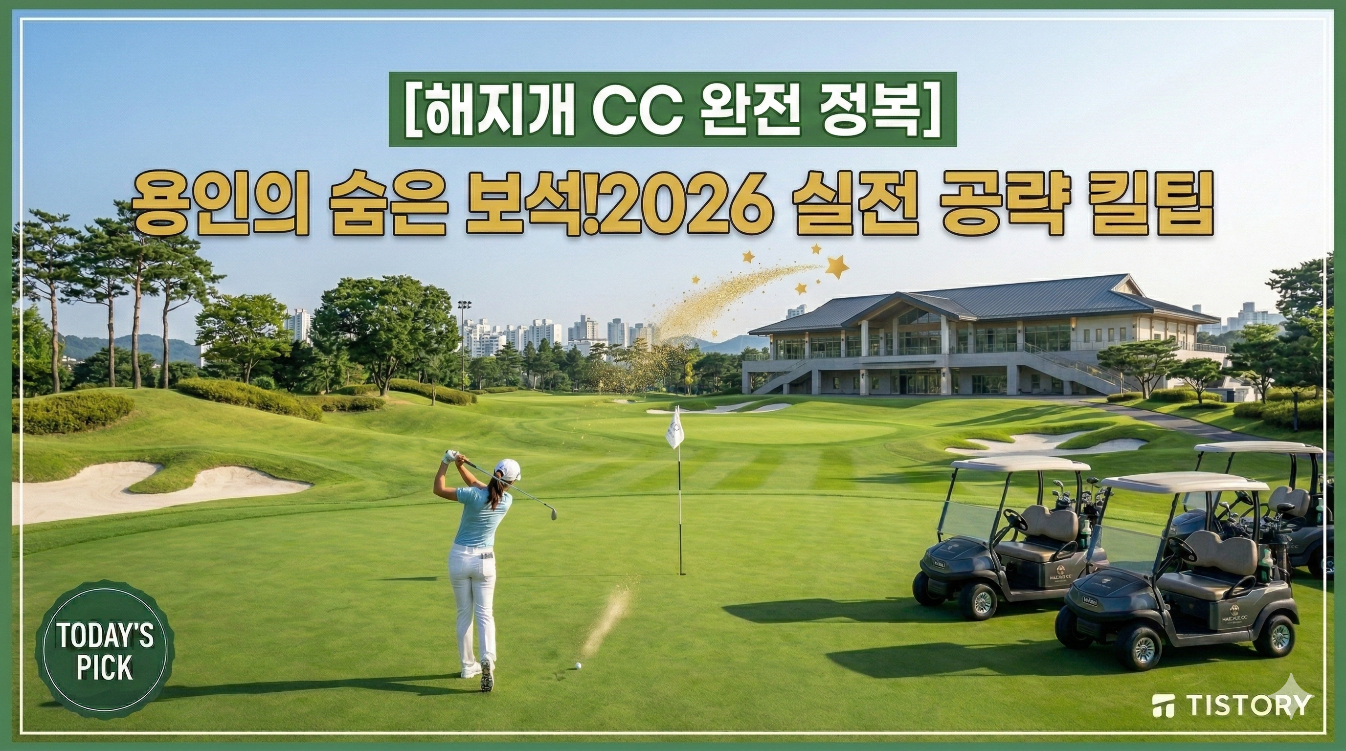 해지개 CC 정복 가이드: 용인에서 만나는 최상의 잔디와 힐링 라운딩 (2026)
