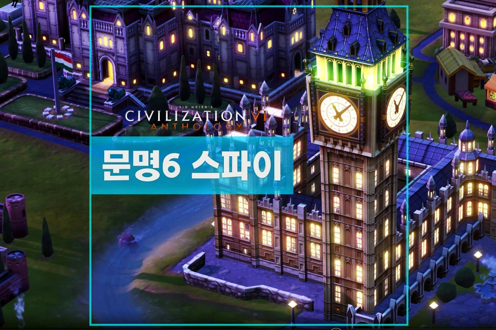 문명6 스파이 공략 정리