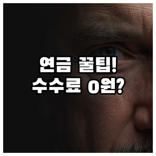 비대면으로 KB증권 연금저축 개설 최..