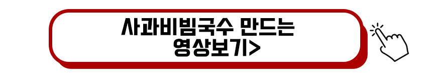 사과비빔국수 만드는 영상보기