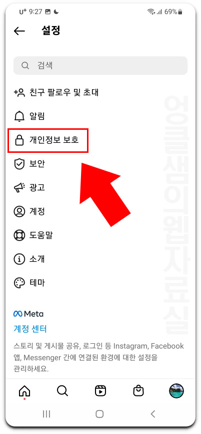 인스타그램 개인정보 보호