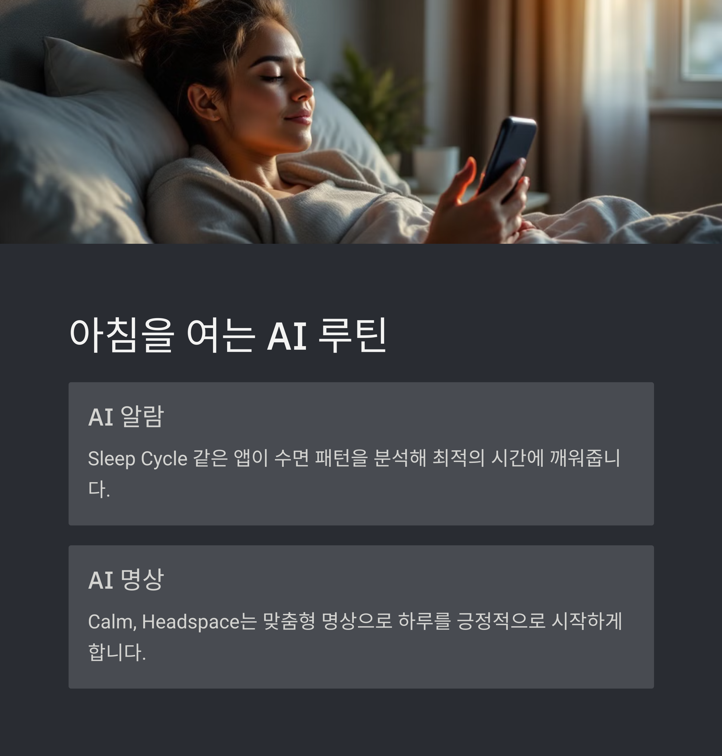 아침 루틴 최적화: 하루를 여는 AI 알람과 명상