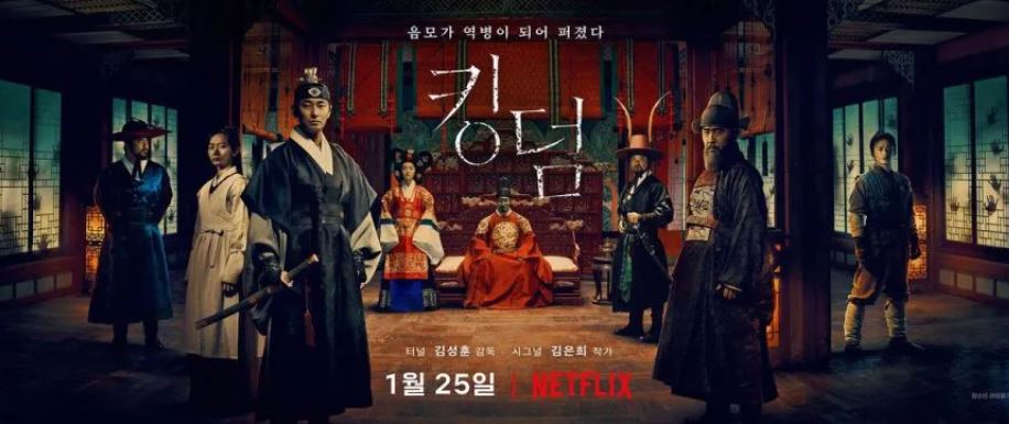 NETFLIX 시리즈 '킹덤' 포스터