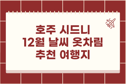 호주 시드니 12월 날씨 옷차림 추천 여행지