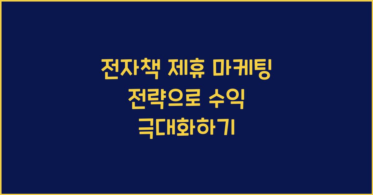 전자책 제휴 마케팅 전략