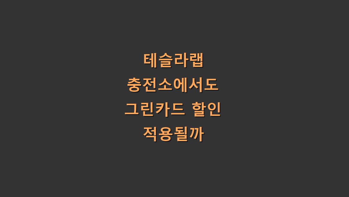 테슬라랩 충전소에서도 그린카드 할인 적용될까