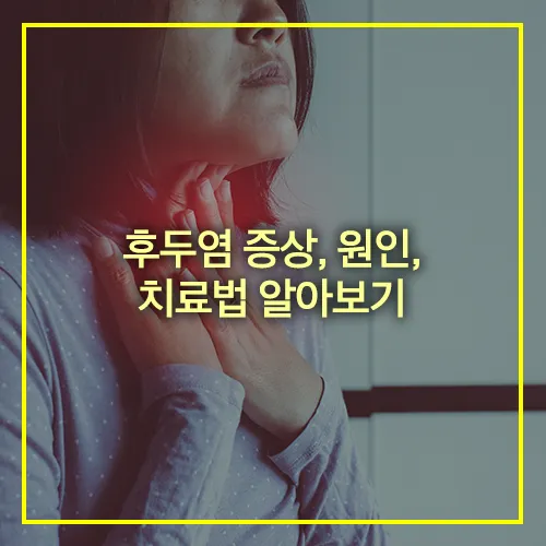 후두염 증상 원인 치료법