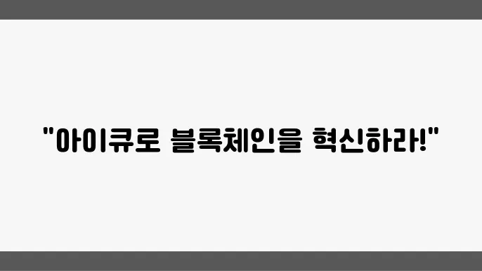아이큐(IQ): 블록체인 백과사전 플랫폼의 토큰 활용 방안