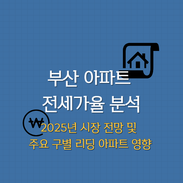 부산 아파트 전세가율 분석