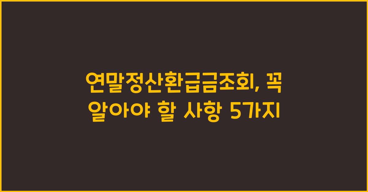 연말정산환급금조회