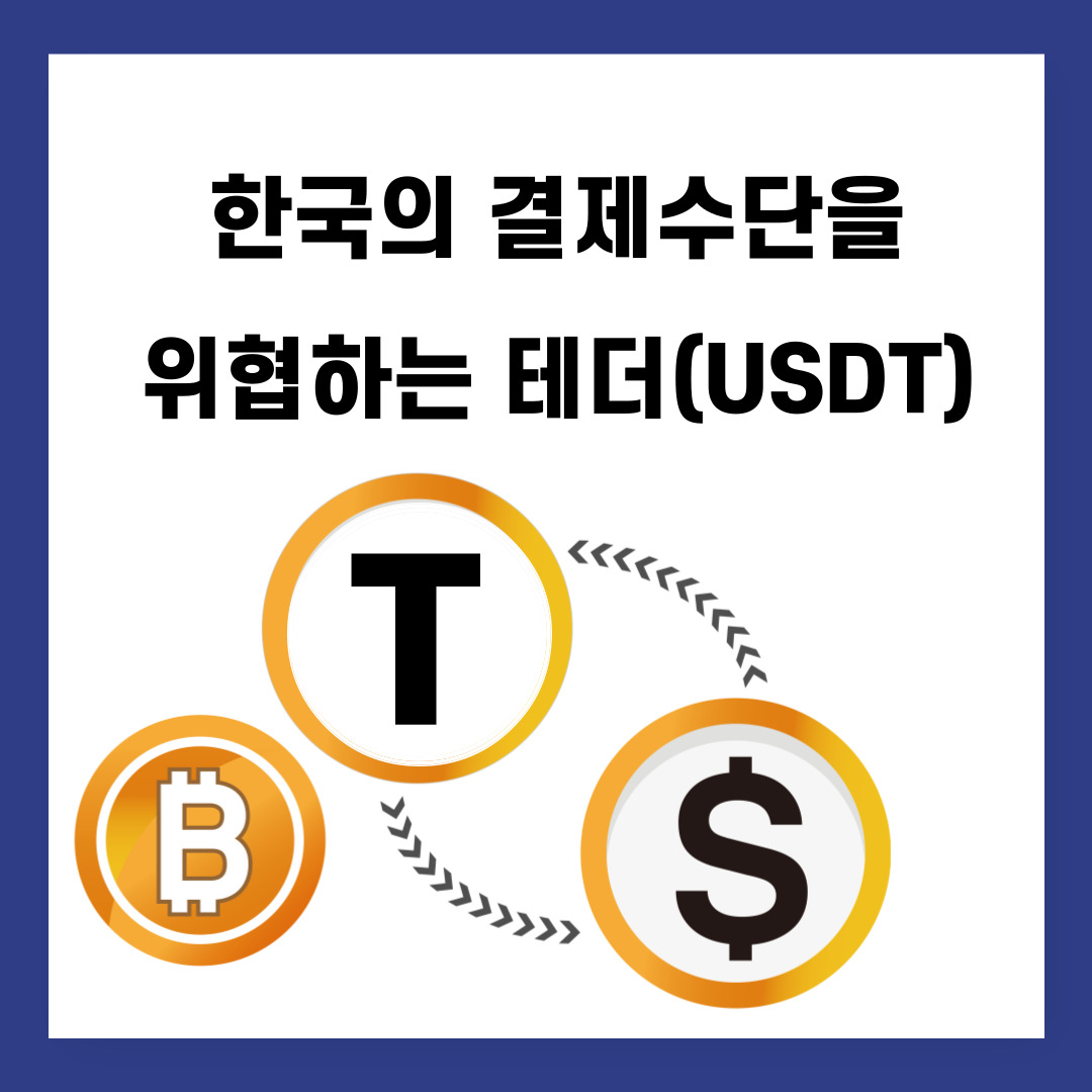 한국의 결제수단을 위협하는 테더(USDT) 알아보기