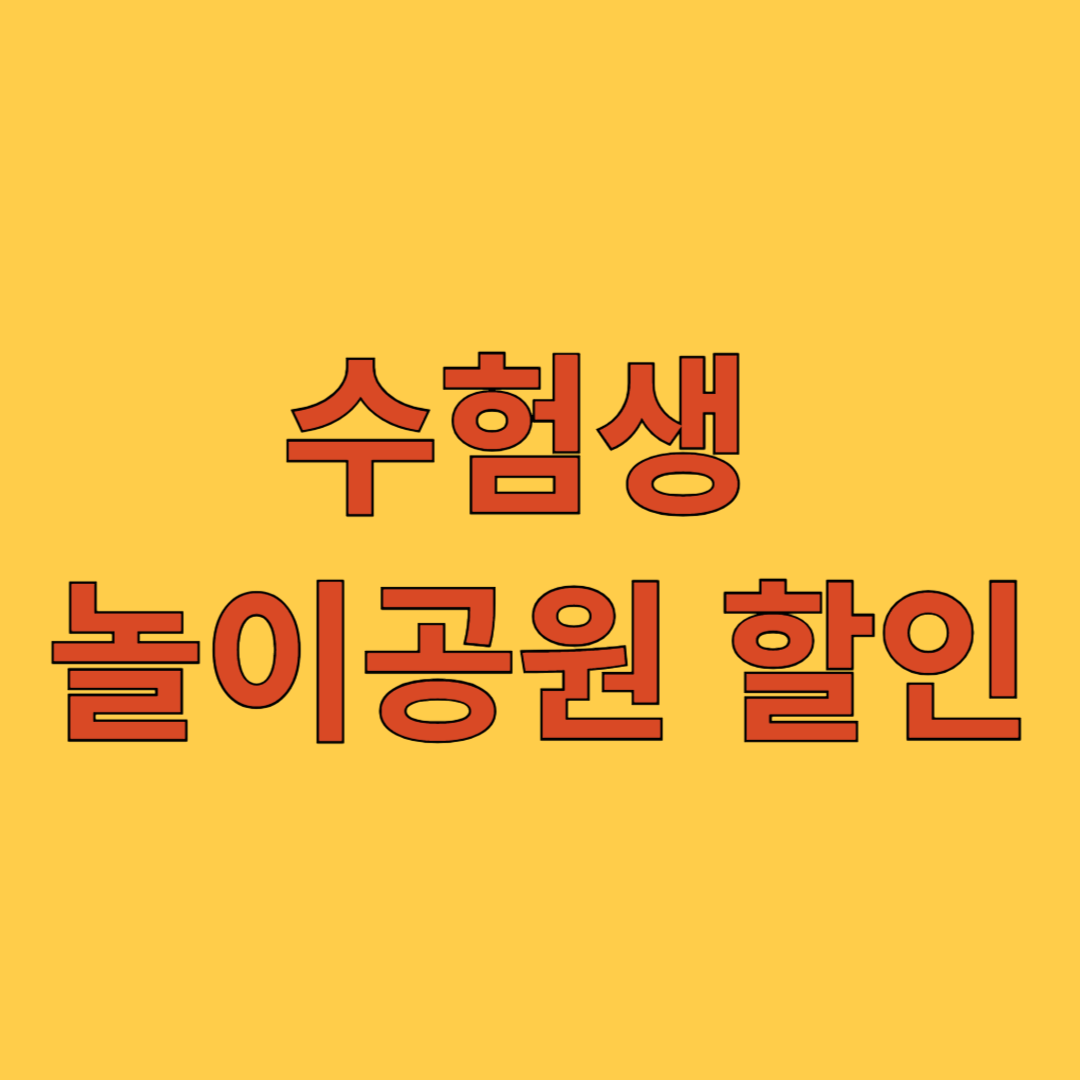수험생 놀이공원 할인
