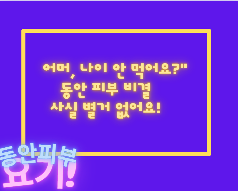 어머, 나이 안 먹어요?" 동안 피부 비결, 사실 별거 없어요!