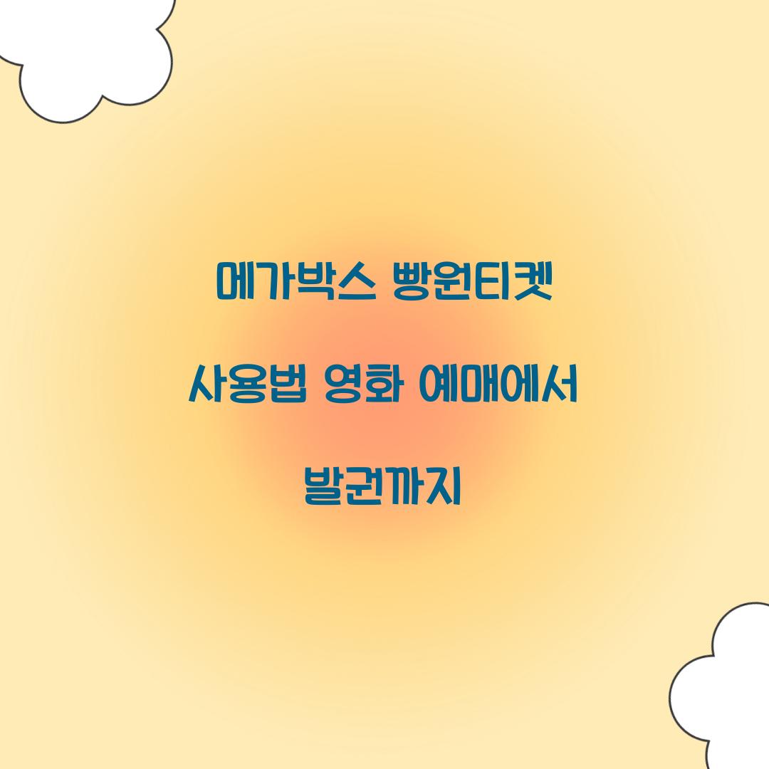 메가박스 빵원티켓 사용법