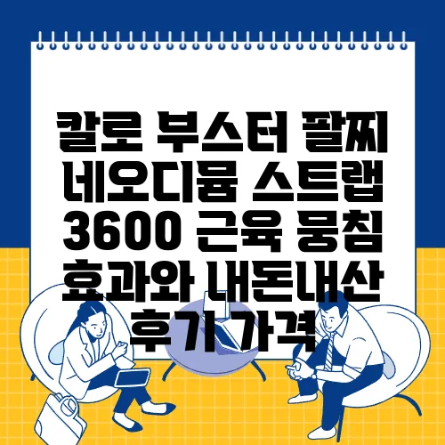 칼로 부스터 팔찌 네오디뮴 스트랩 3600 근육 뭉침 효과와 내돈내산 후기 가격