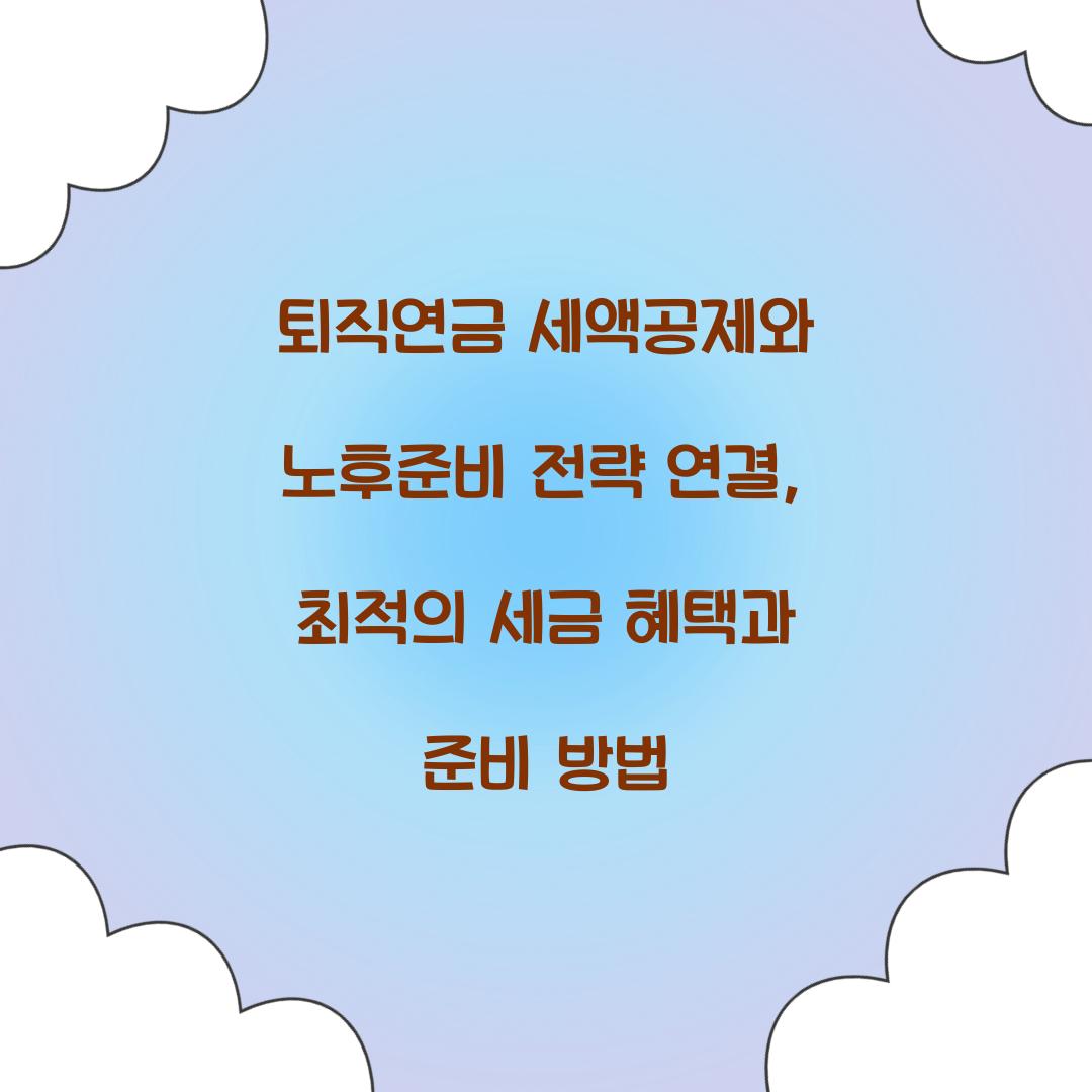 퇴직연금 세액공제와 노후준비 전략 연결