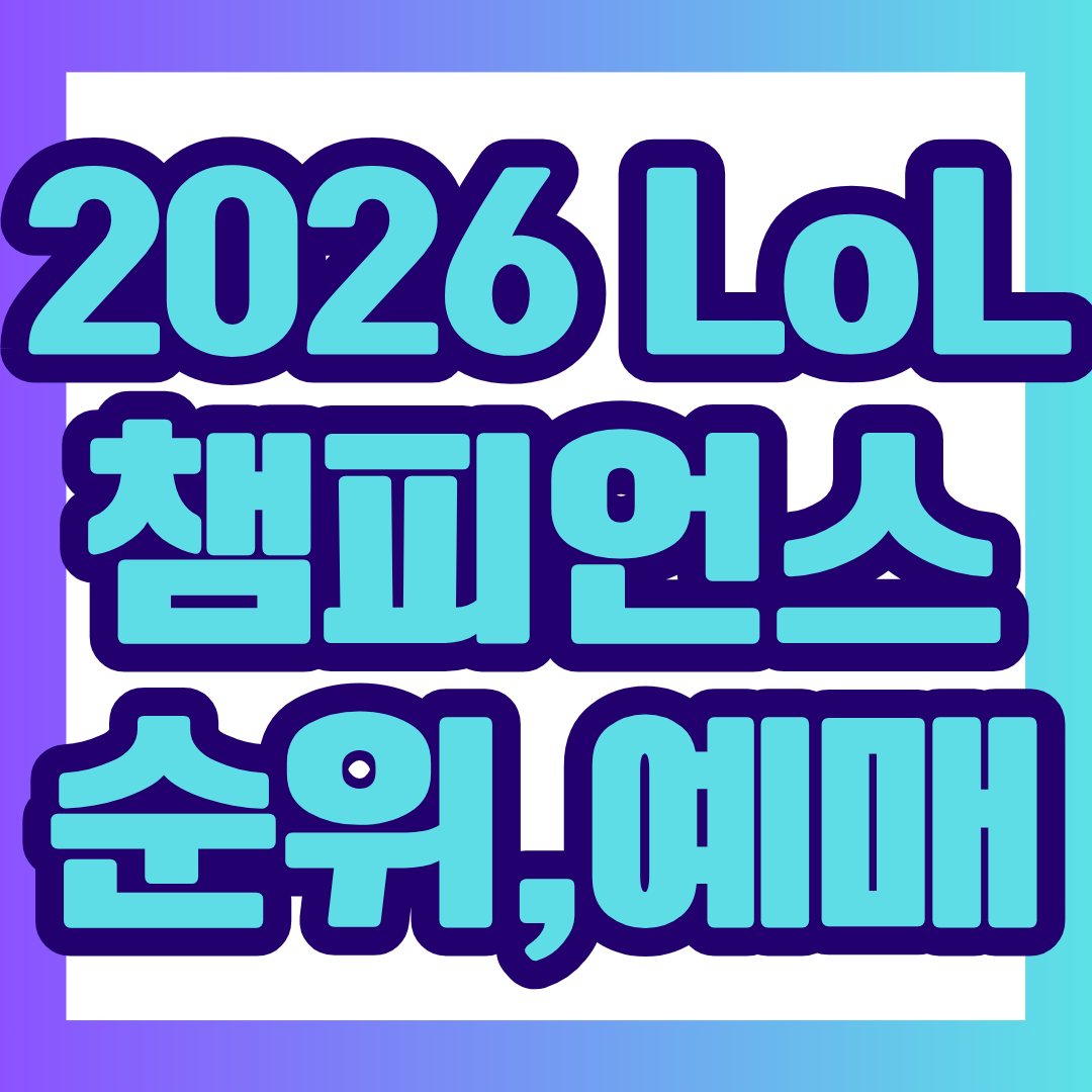 2026 LCK 8월 경기 일정부터 레전드 매치, 정규시즌 3라운드 대진, 일반예매 오픈 시간, 팀 순위까지 한눈에 정리했습니다