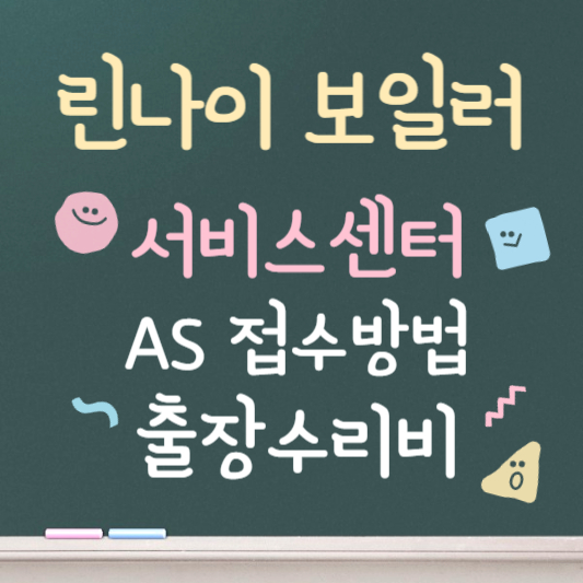 린나이 보일러 서비스센터 바로가기