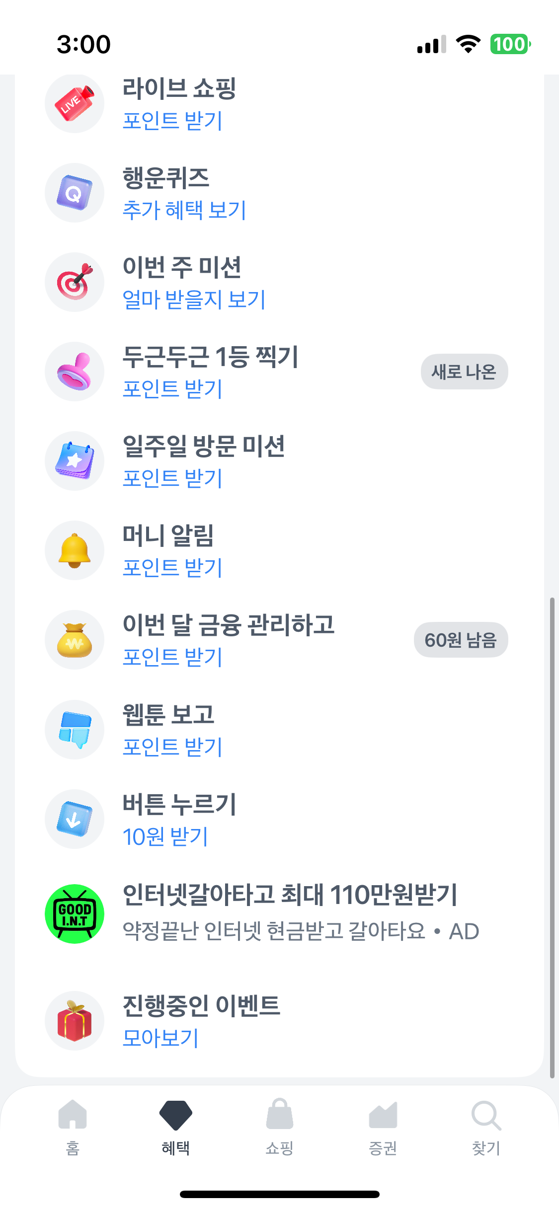 토스 앱에서 혜택 클릭하기