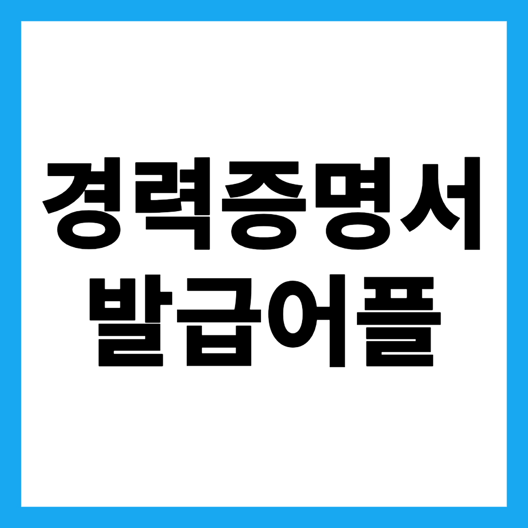 경력증명서 발급어플