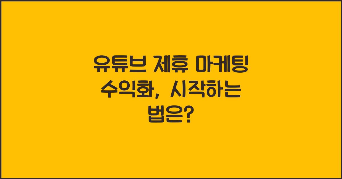 유튜브 제휴 마케팅 수익화