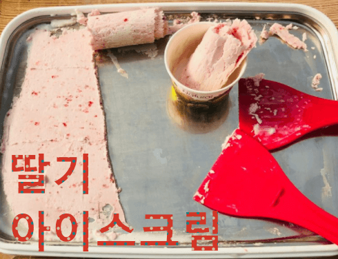 딸기아이스크리만드는과정