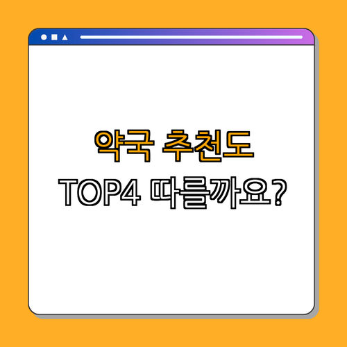4호선 중앙역 약국 BEST4 ｜ 예약하기 ｜ 약품 문의 ｜ 심야약국 찾기 ｜ 주말 약국 운영 ｜ 인기 약국 추천 ｜ 총정리