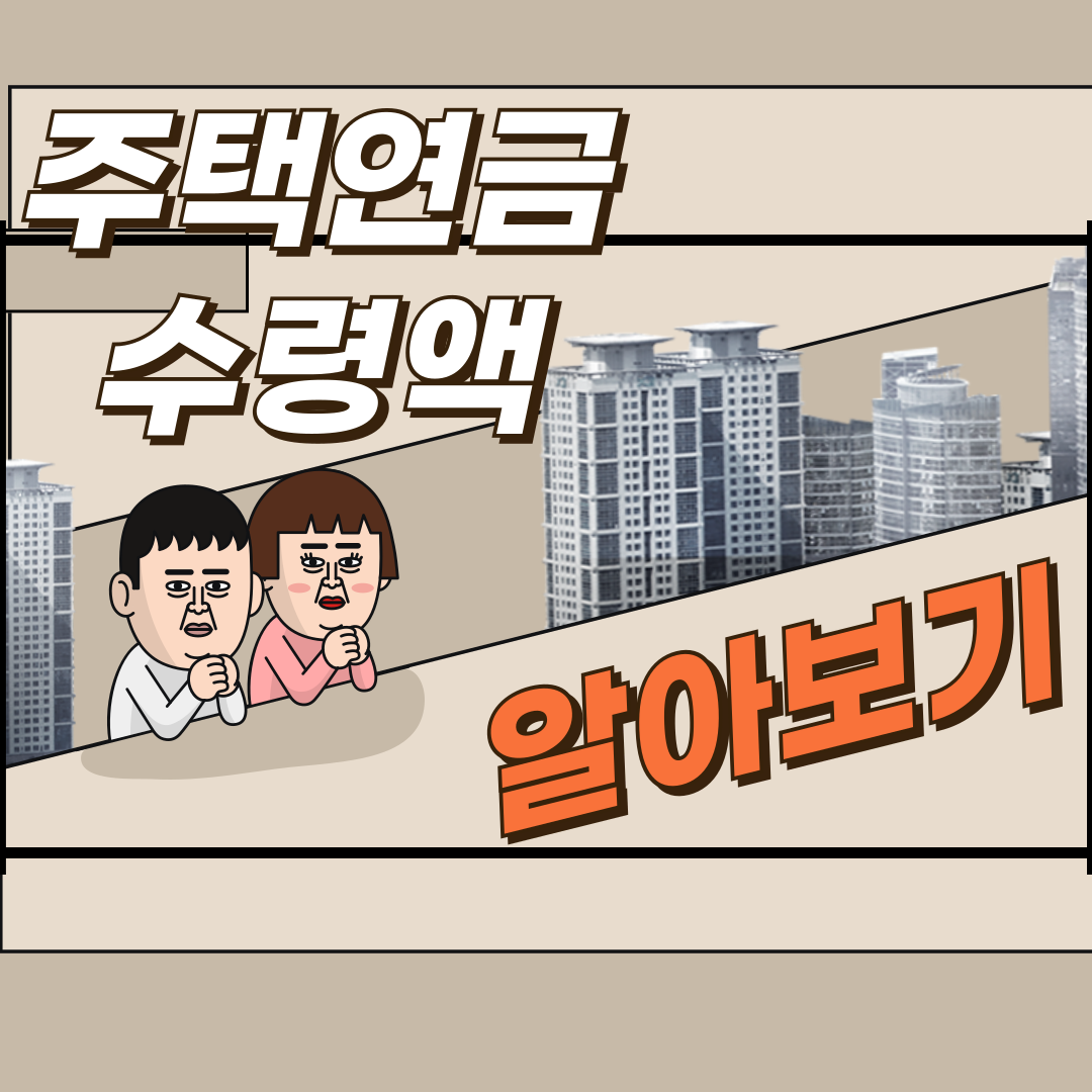 주택연금 수령액 알아보기(2024 최신)