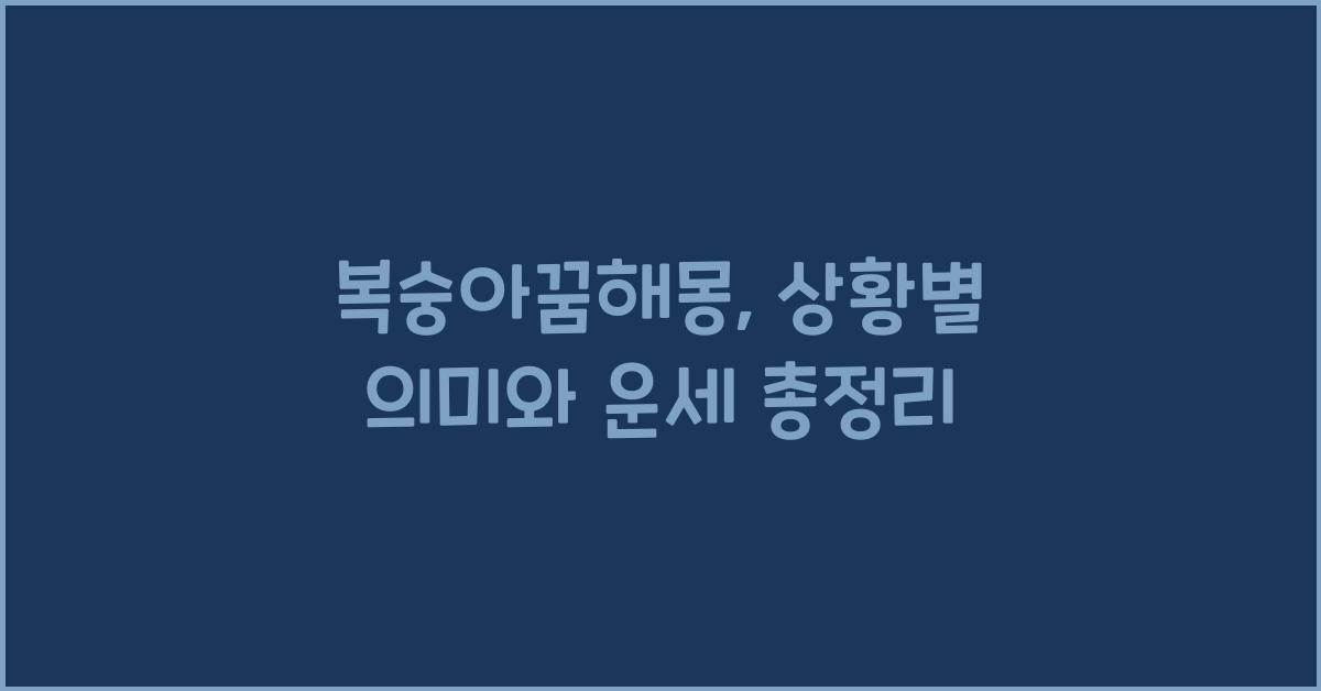 복숭아꿈해몽