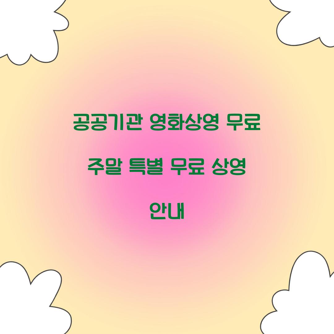 공공기관 영화상영 무료