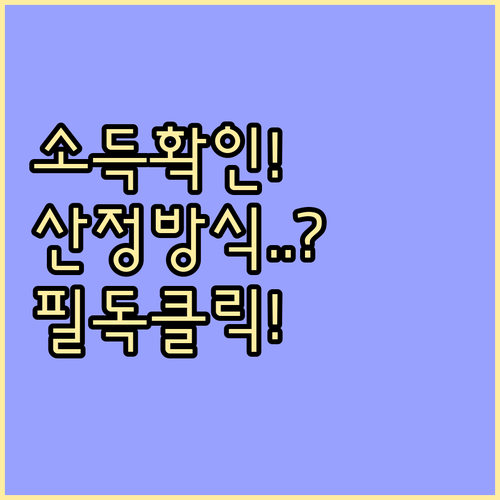 청년도약계좌 개인소득 산정 방식과 직..