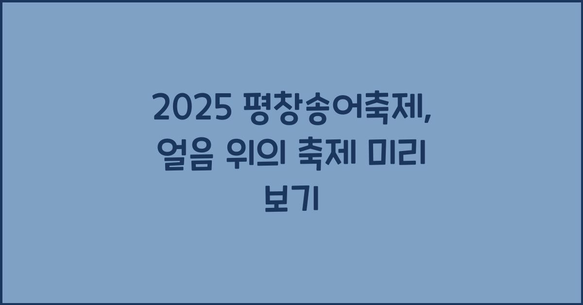 2025 평창송어축제