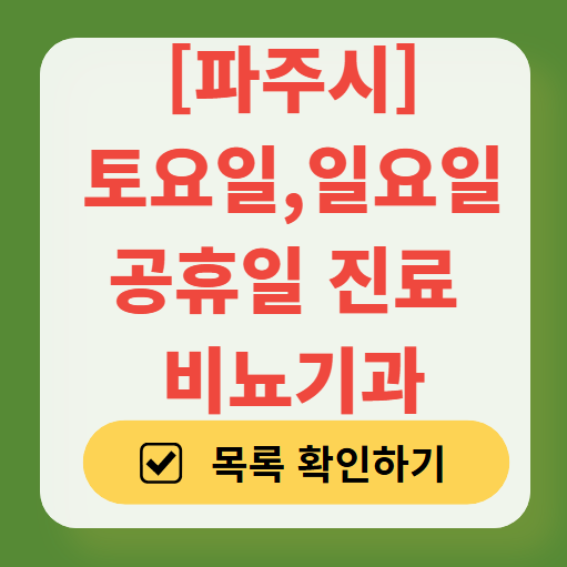 파주시 토요일 일요일 진료 비뇨기과 목록 ❘ 주말 공휴일 문 여는 병원 총정리