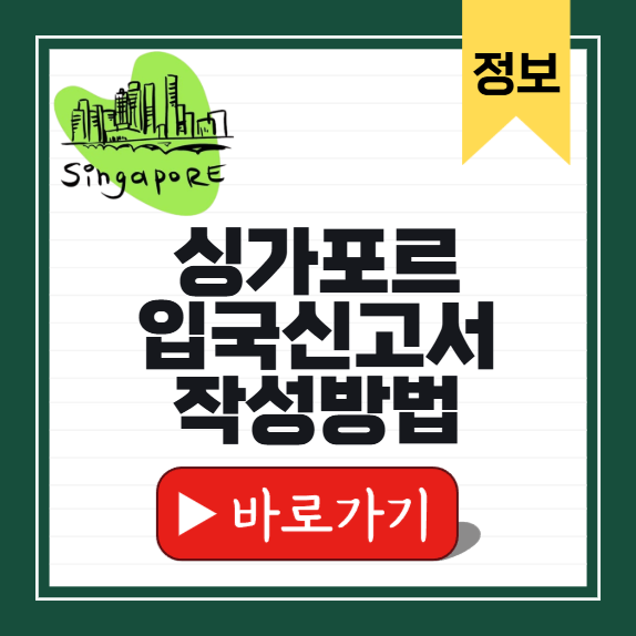 싱가포르 입국신고서 작성방법 썸네일
