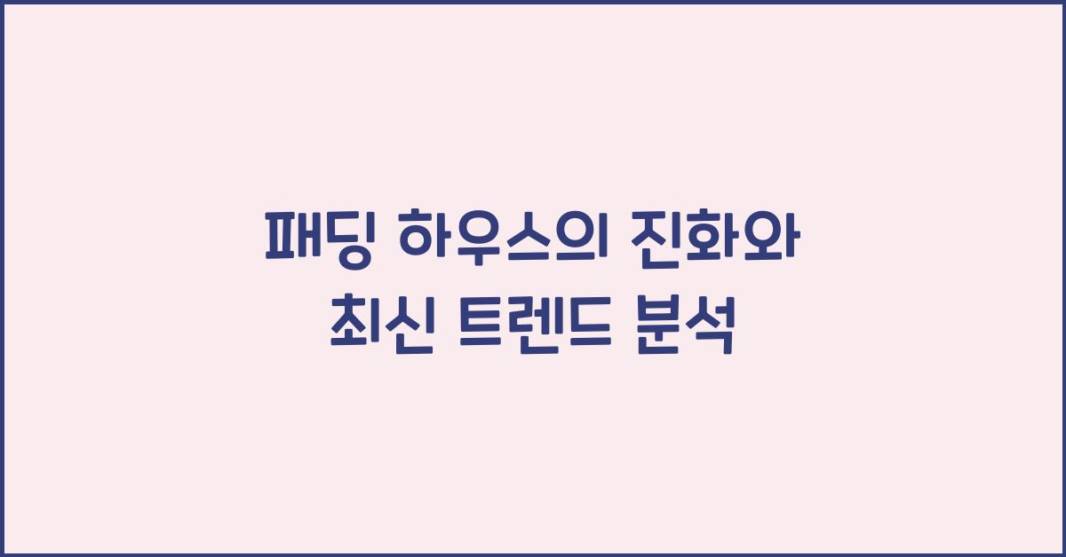 패딩 하우스