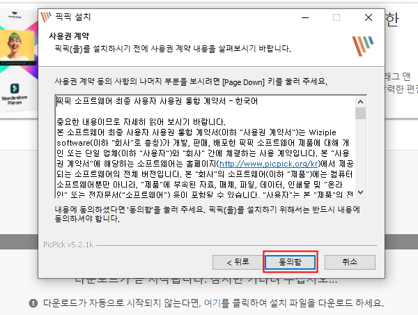 픽픽 다운로드 설치 화면 계약 동의