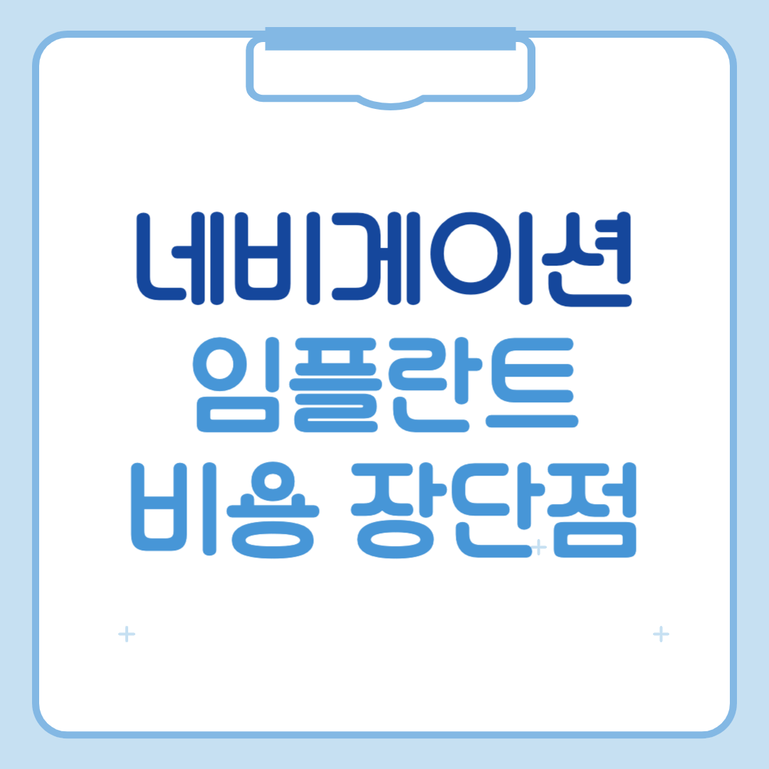 네비게이션 임플란트 비용