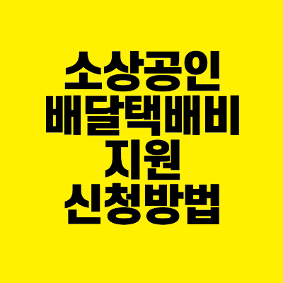 썸네일-소상공인-배달택배비-지원-신청방법