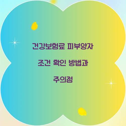 건강보험료 피부양자 조건
