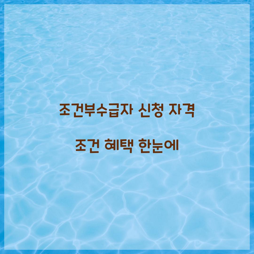 조건부수급자 신청