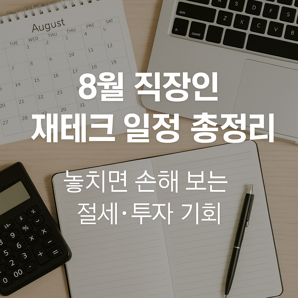 8월 직장인 재테크 일정 총정리