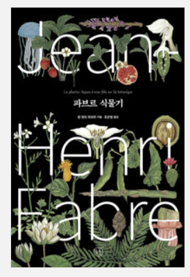 파브르 도서의 책소개, 저자소개, 발췌문