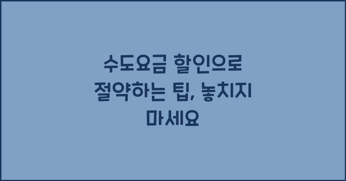 수도요금 할인