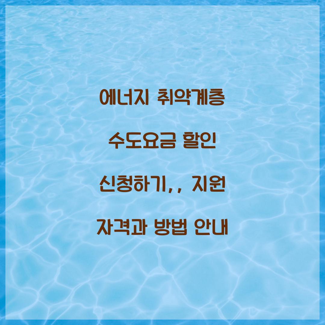 에너지 취약계층 수도요금 할인