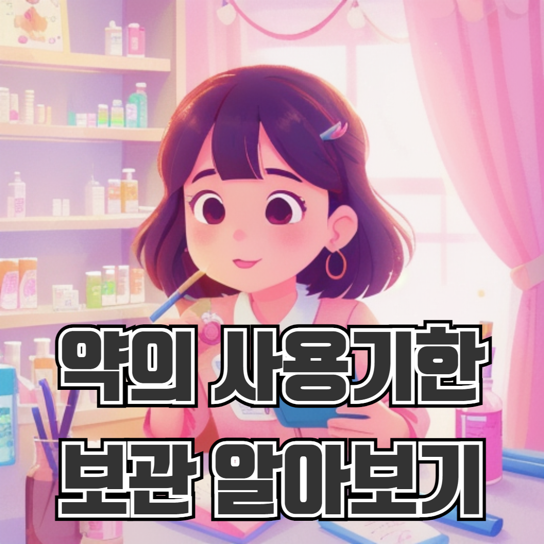 약의 사용기한과 보관법