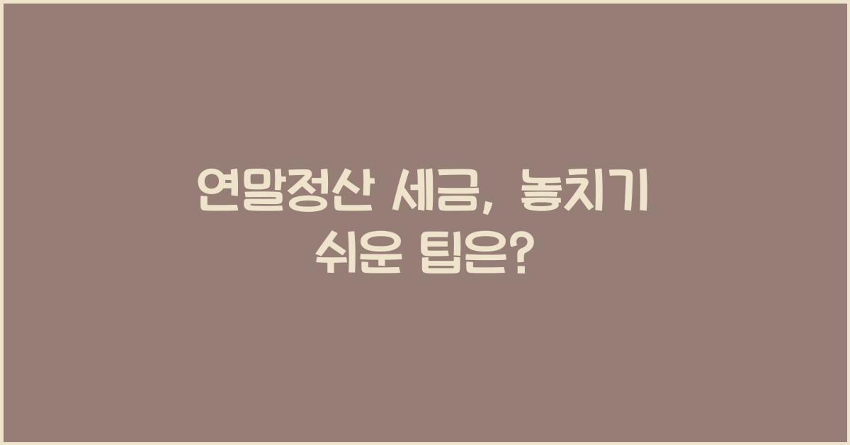 연말정산 세금