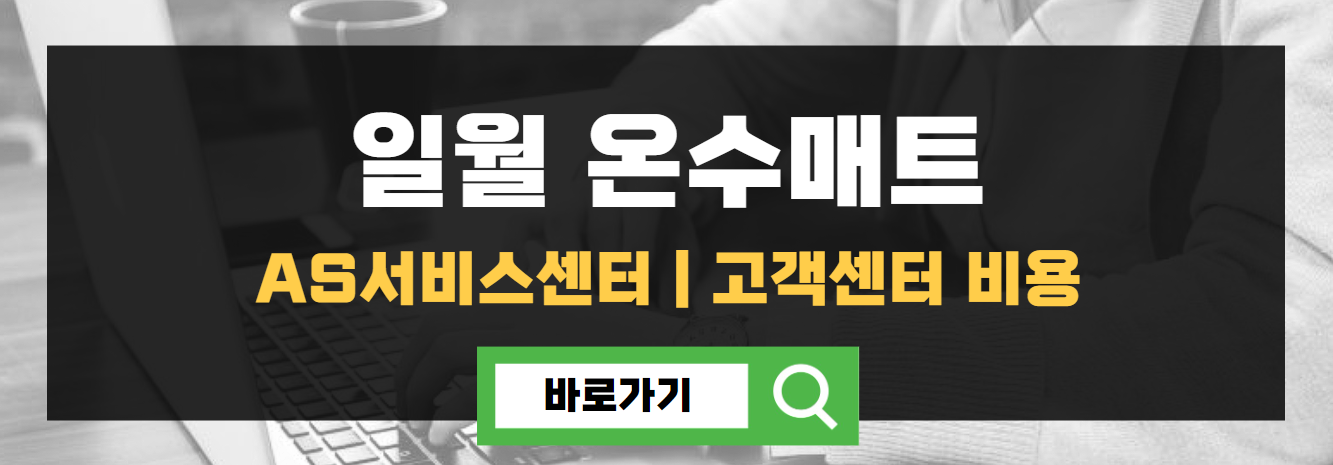 일월 온수매트 서비스센터