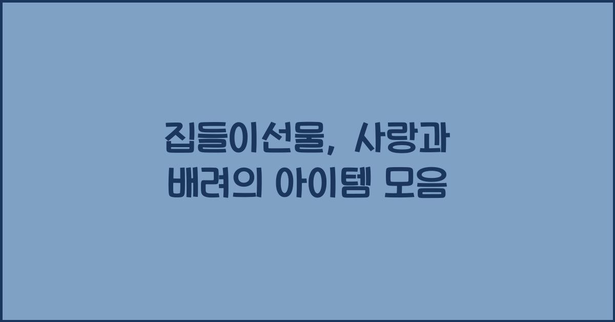 집들이선물