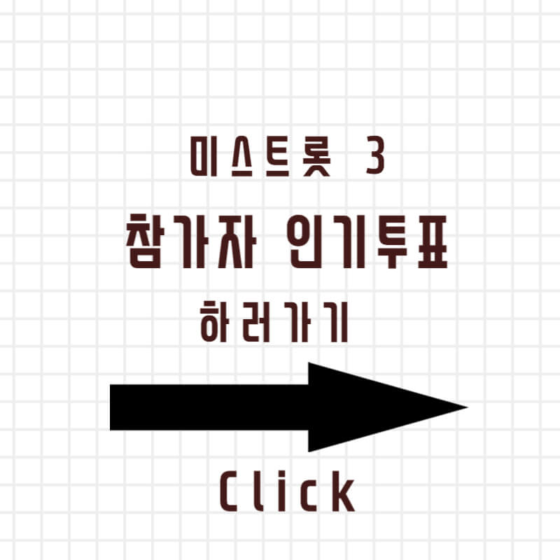 미스트롯3 실시간 인기투표&#44; 다시보기&#44; 방청신청